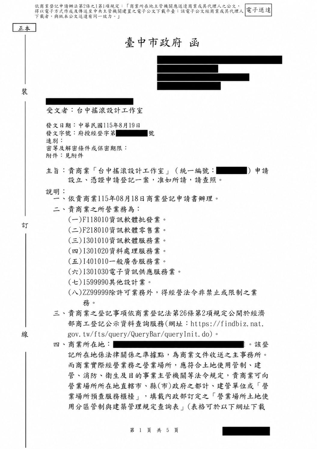 臺中市政府核准台中搖滾設計工作室設立登記正式公文第一頁