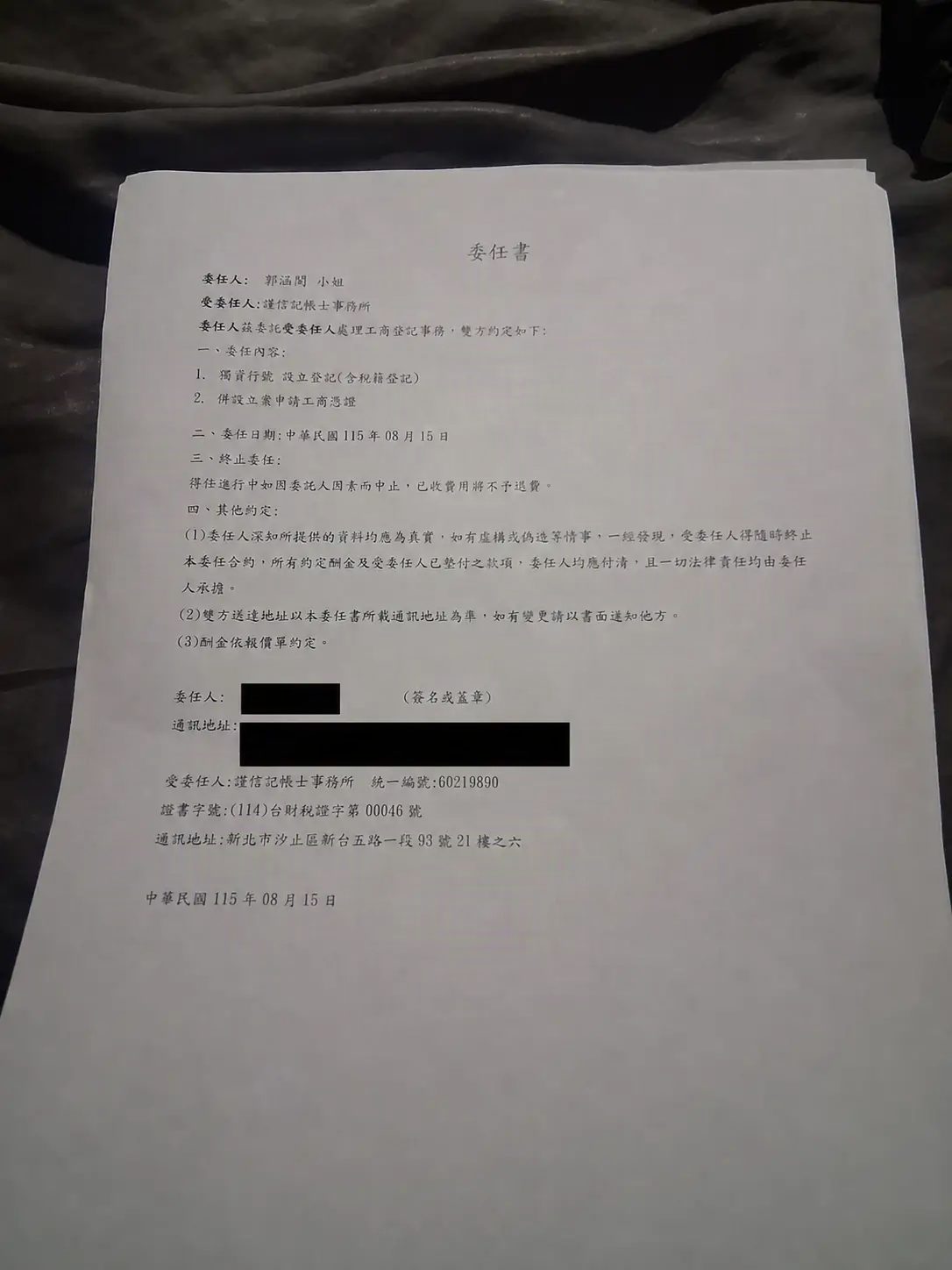 台中傳播．搖滾娛樂 工商登記委任記帳士事務所辦理證明文件，個人資料已遮蔽